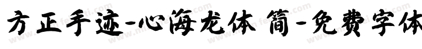 方正手迹-心海龙体 简字体转换